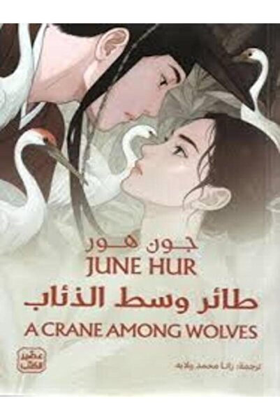 Book juice طائر وسط الذئاب