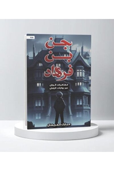 darshion ‎جن بن فرهاد‎-نسخة اصلية