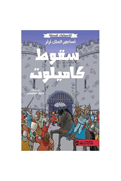 Jarir Bookstore أساطير الملك آرثر - سقوط كاميلوت تأليف كلاسيكيات مبسطة