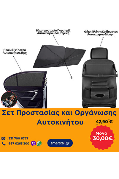 ACP Σετ Προστασίας και Οργάνωσης Αυτοκινήτου