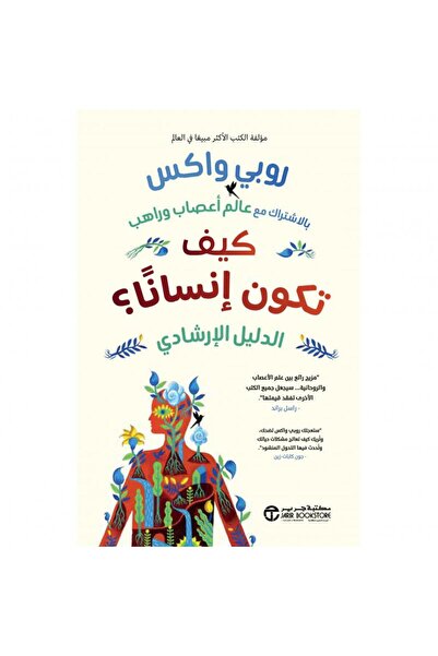 Jarir Bookstore كيف تكون إنسانا الدليل الارشادي‎ بقلم روبي واكس‎
