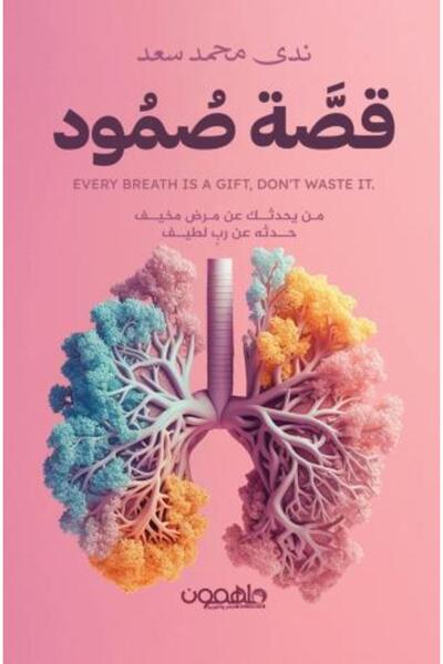 darshion The Story of Sumoud by Nada Mohamed Saad