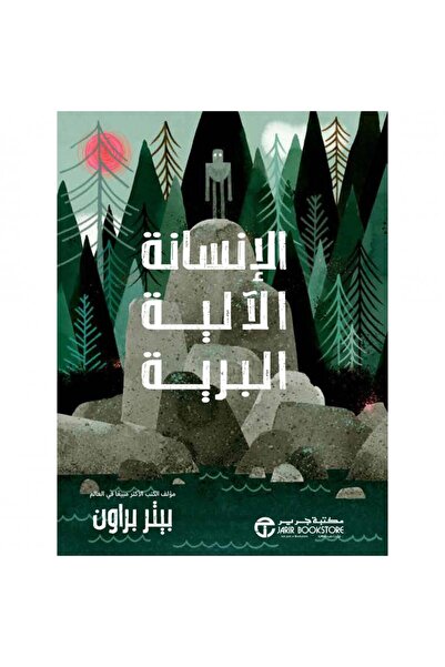 Jarir Bookstore الإنسانة الآلية البرية الجزء الأول بقلم بيتر بروان‎
