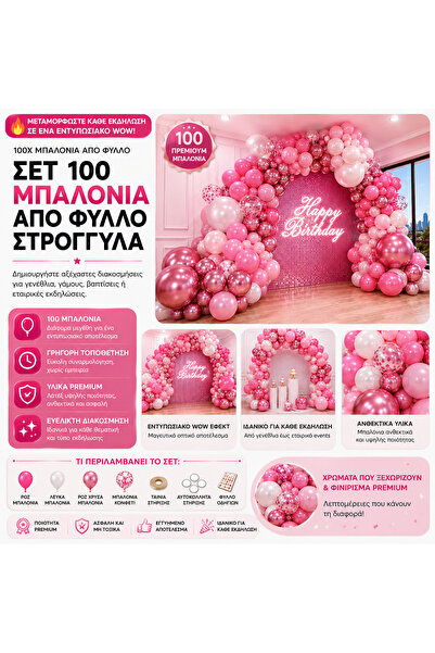 OEM ΣΕΤ 100 ΣΤΡΟΓΓΥΛΑ ΜΠΑΛΟΝΙΑ ΑΠΟ ΦΥΛΛΟ (GR-V02)