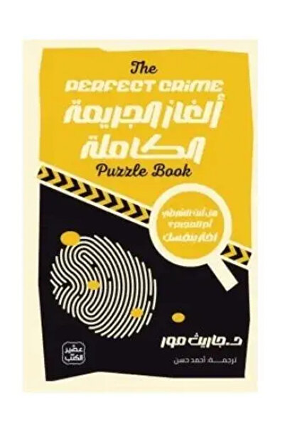 fahrast bookstore الغاز الجريمة الكاملة