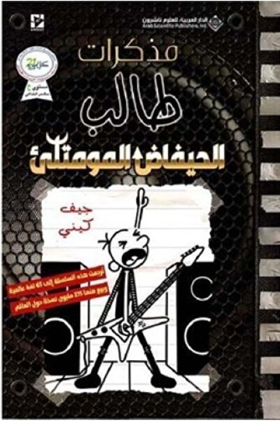 BOOKS مذكرات طالب 17 - الحيفاض المومتلئ