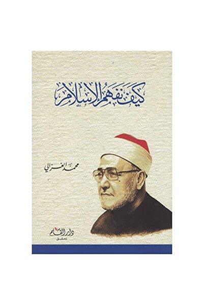 Generic كيف نفهم الإسلام نسخة اصلية