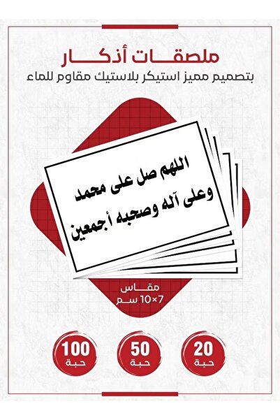 PRINTS ملصقات أذكار إسلامية "اللهم صل على محمد وعلى آله وصحبه أجمعين" – 20 حب...