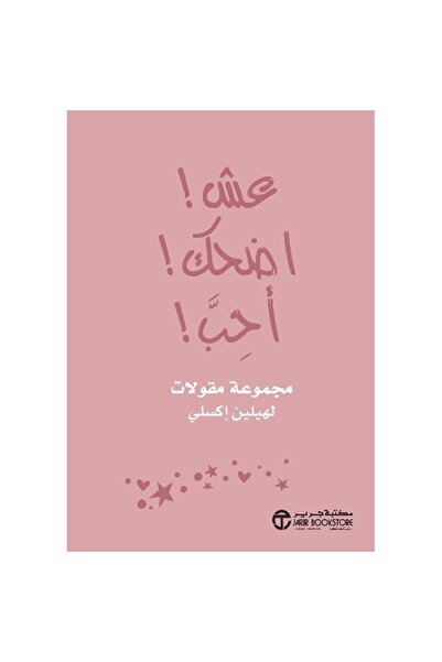 Jarir Bookstore عش اضحك أحب مجموعة مقولات بقلم هيلين إكسلي
