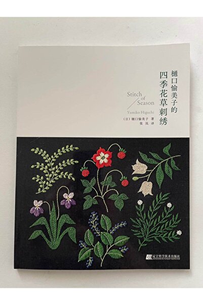 SimplyTexGoGlobal Stitch of the Season, Yumiko Higuchi (Chinese version)