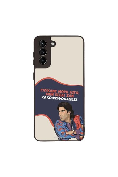 Sonique Θήκη Greek Cult TV Series για Samsung Galaxy S21 Plus Γλύκανε Μωρή