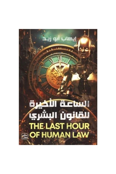 Book The Last Watch of the Human Law Original Version
