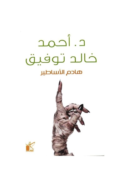 Book هادم الاساطير نسخة اصلية