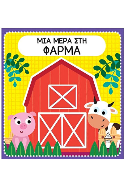 Other Διαδραστικό Βιβλίο Αφής Με Τσόχα Μια Μέρα Στη Φάρμα
