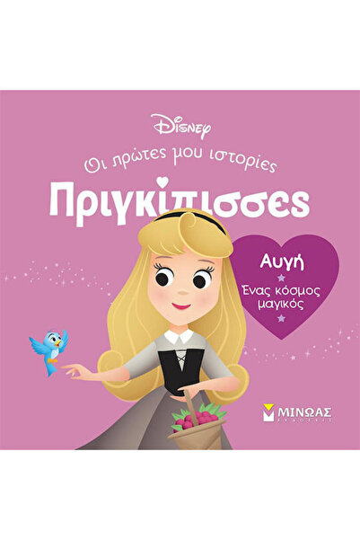 Other Αυγή. Ένας Κόσμος Μαγικός, Princesses, My first stories