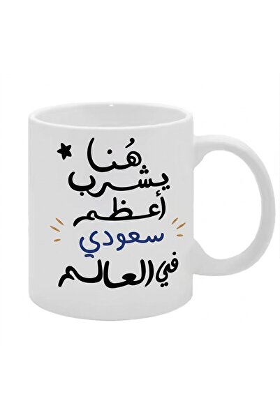 Pressia كوب قهوة هنا يشرب أعظم سعودي في العالم 325 مل