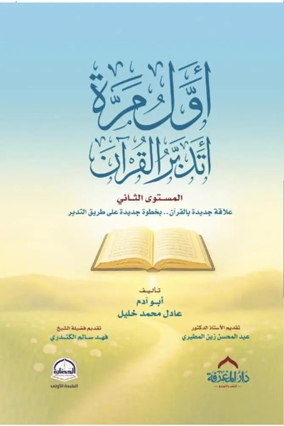 Dar Konoze Eshbila Publishing and Distribution اول مرة اتدبر القران 2