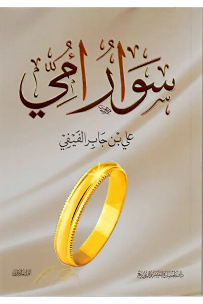 Dar Konoze Eshbila Publishing and Distribution سوار امي