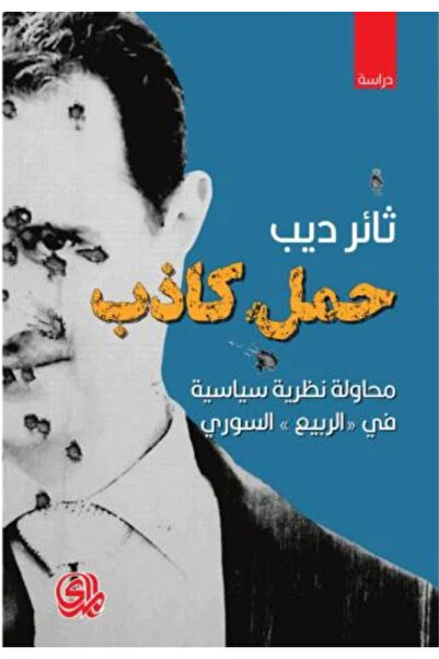 BOOKS حمل كاذب - محاولة نظرية سياسية في الربيع السوري