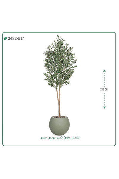 OEMS شجرة زيتون صناعية حوض بلاستك { ارتفاع 230 سم }