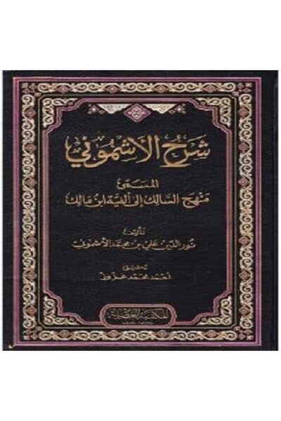 Al Maktaba AL Asriya Charh al Chamouni