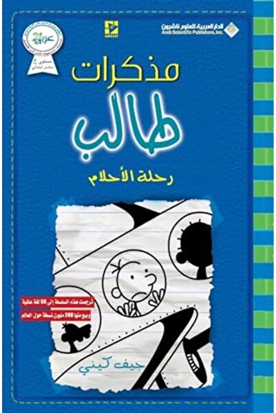 Arab Scientific Publishers Mozakarat Taleb ;Rehlat El Ahlam 12