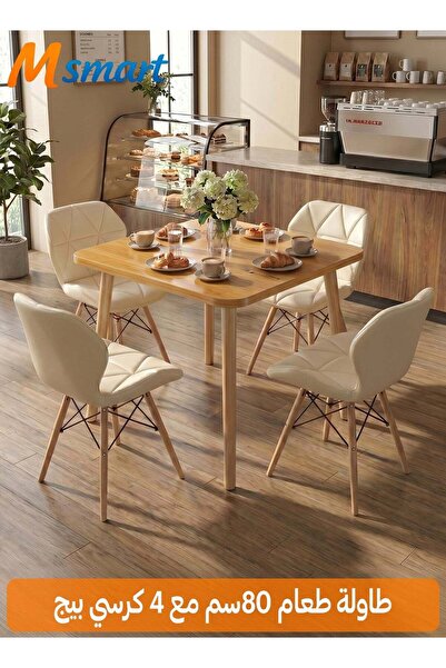 M SMART طقم طعام حديث مكون من 5 قطع، طاولة خشبية مربعة مقاس 80x80x72 سم مع 4 ...