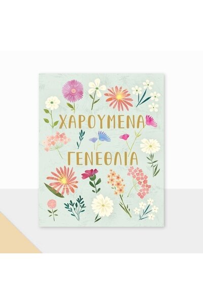 OEM Ευχετήρια Κάρτα Γενεθλίων Πετίτ Λάουρα Φλάουερς (PE223)
