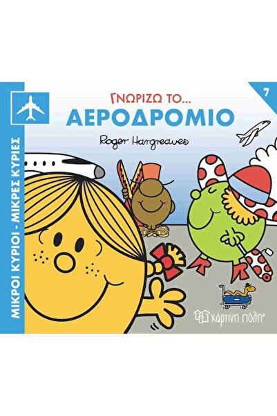 Paper City Fairy Tales Little Gentlemen - Little Ladies I Know The Airport (0...