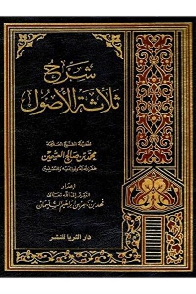 Book Explanation of the Three Fundamentals by Ibn Uthaymeen