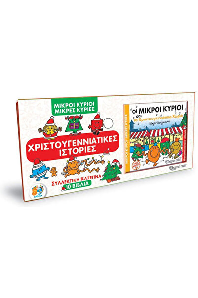 Other Μικροί Κύριοι - Μικρές Κυρίες: Χριστουγεννιάτικες Ιστορίες, Collector's...