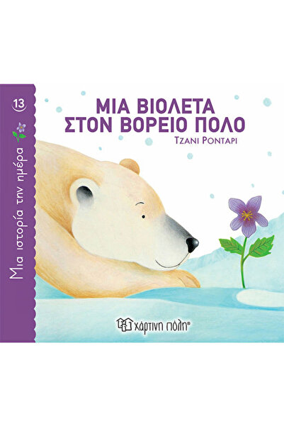 Other Μια Βιολέτα στον Βόρειο Πόλο