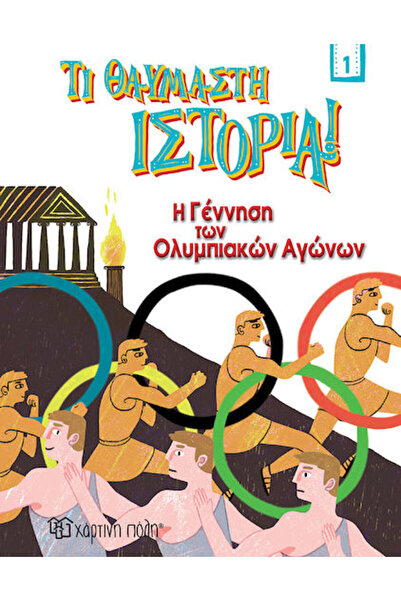 Other Η Γέννηση των Ολυμπιακών Αγώνων, Τι Θαυμαστή Ιστορία 1 BZ.XP.00825