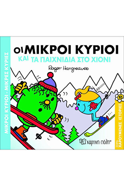 Other Οι μικροί κύριοι και τα παιχνίδια στο χιόνι