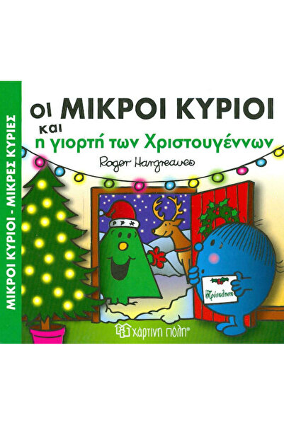 Other Οι Μικροί Κύριοι και η Γιορτή των Χριστουγέννων