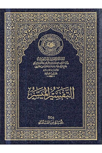 Book التفسير الميسر 14.5*10 سم