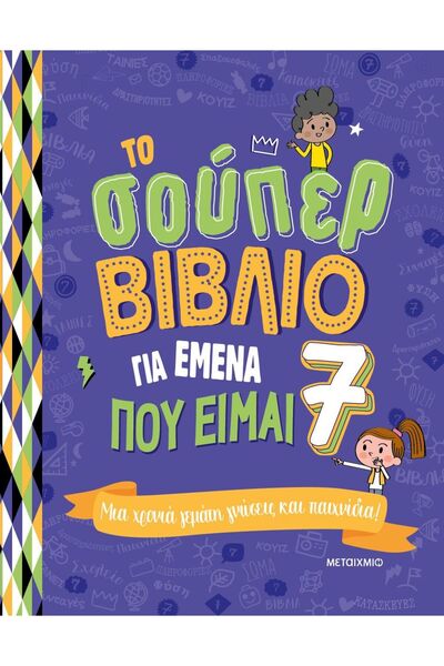 Metaichmio Publications Βιβλίο Metaichmio Το Σούπερ Βιβλίο για Εμένα που Έχω ...
