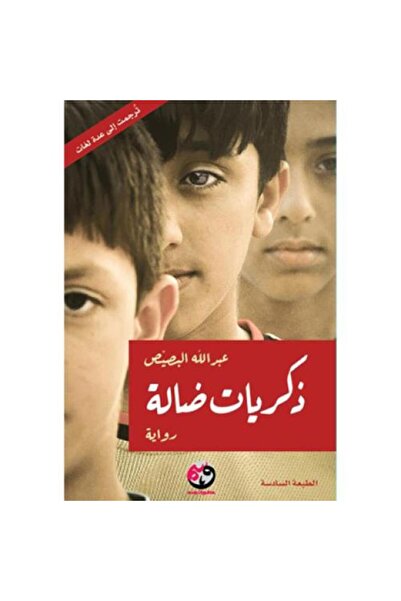 Roouckan ذكريات ضالة -عبدالله البصيص - طبعة اصلية