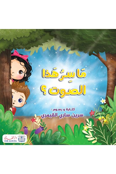 dar alhuda ما سر هذا الصوت؟ - Arabic Story Book for Children