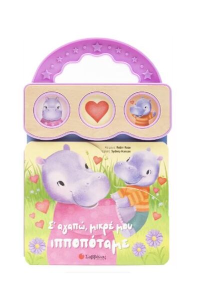 Σαββάλας Savvalas Book I Love You, My Little Hippopotamus (3 Sounds)