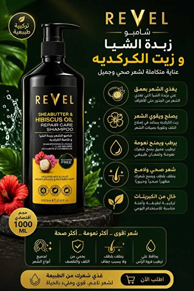 REVEL شامبو زبدة الشيا والكركديه 1000 مل