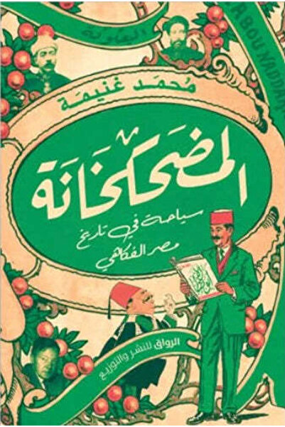 NOVEL المضحكخانة سياحة فى تاريخ مصر الفكاهى