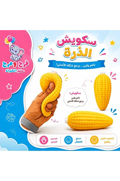 Farah Marah Toyes لعبة سكوشي الذرة واحدة لعبة ضغط الذرة ، لعبة ضغط بطيئة الار...