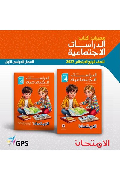 Alshamel الامتحان الدراسات الإجتماعية الصف الرابع الإبتدائي الفصل الأول 2027