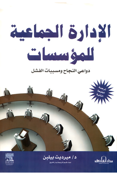 Dar Alfarouk الإدارة الجماعية للمؤسسات