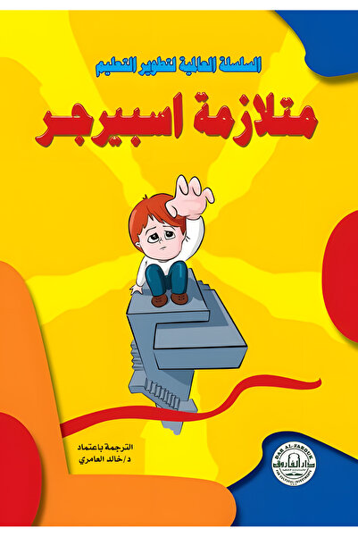 Dar Alfarouk Asperger Syndrome
