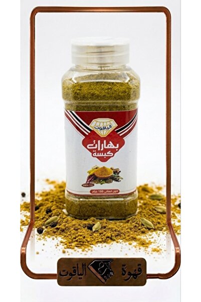 ALYAQOOT ALTHAMEEN بهارات كبسة سعودية فاخرة - عبوة 120 غرام (قهوة الياقوت)
