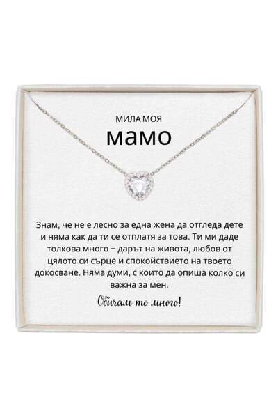 The Jewel Heart Колие Forever Yours Неръждаема Стомана с Послание - Подарък з...