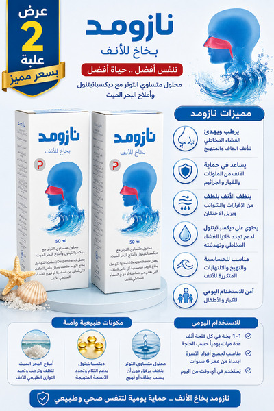 Generic Brand نازوميد بخاخ للأنف ديكسبانتينول وأملاح البحر الميت 50 مل – عرض ...