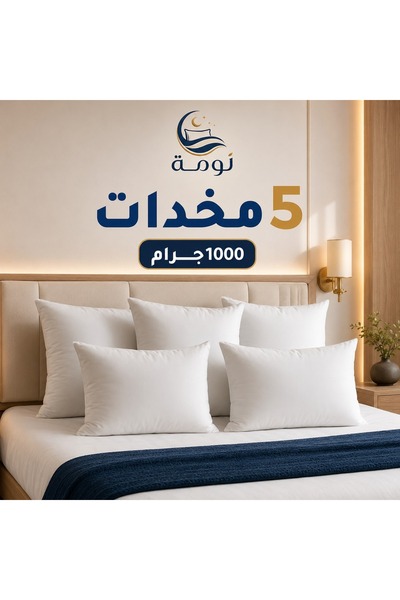 NOMAH عرض 5 مخدات نوم ناعمة بوزن 1000 جرام من نومة